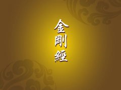 《金剛經(jīng)》經(jīng)典句子