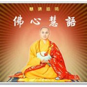 慧律法師禪語(yǔ)100句(19)