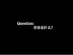 關(guān)于青春的勵志句子