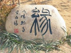 關(guān)于緣的愛情句子