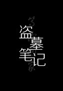 盜墓筆記經(jīng)典語(yǔ)錄