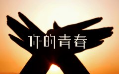 青春勵(lì)志語(yǔ)錄