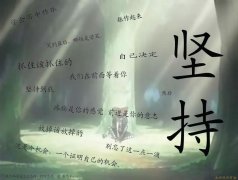 經(jīng)典勵志的話