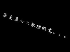 QQ空間說(shuō)說(shuō)：寫給犯賤的自己