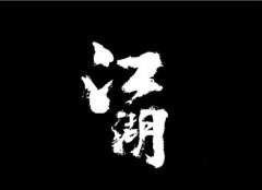 霸氣說(shuō)說(shuō)30句