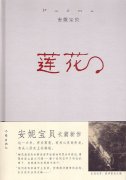 安妮寶貝《蓮花》經(jīng)典語錄