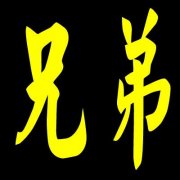 兄弟說(shuō)說(shuō)大全