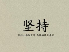 關(guān)于堅(jiān)持的經(jīng)典勵志句子