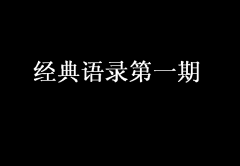 經(jīng)典語錄第一期