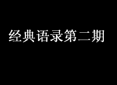 經(jīng)典語錄第二期