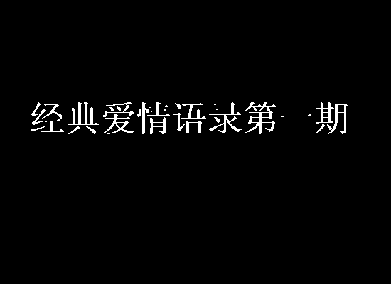 經(jīng)典愛情語(yǔ)錄第一期