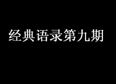 經(jīng)典語錄第九期