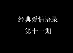 經(jīng)典愛(ài)情語(yǔ)錄第十一期