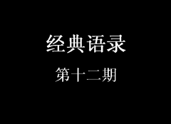 經(jīng)典語錄第十二期