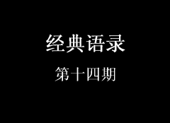 經(jīng)典語錄第十四期