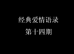 經(jīng)典愛情語錄第十四期