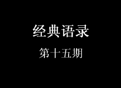 經(jīng)典語錄第十五期