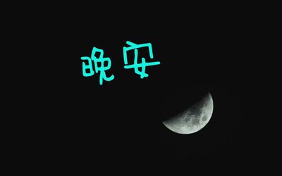 晚安幽默笑話問(wèn)候短信