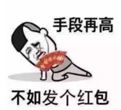 求人發(fā)紅包的句子