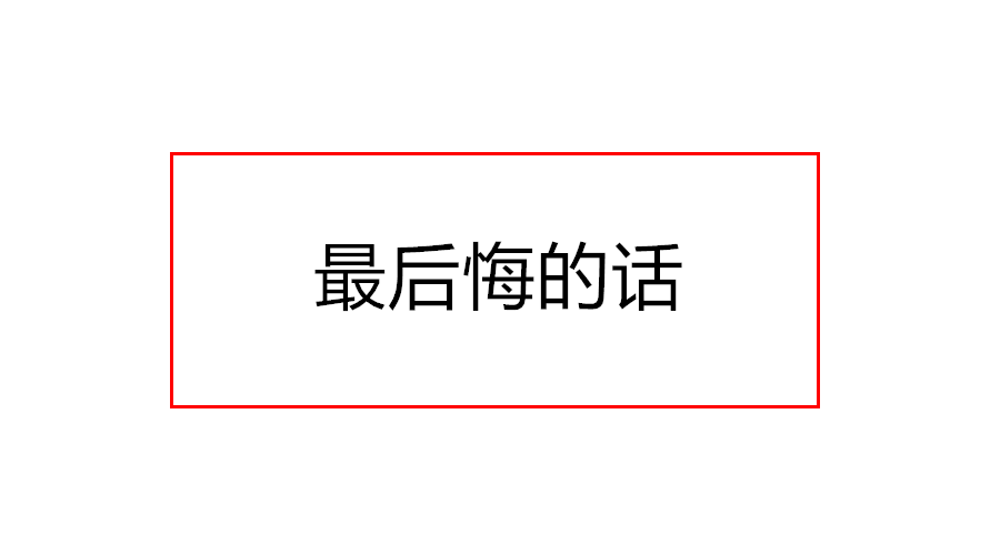 選錯(cuò)了老公后悔的句子