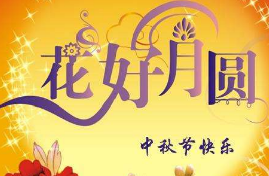 中秋送給客戶(hù)祝福的話(huà)