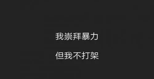 2022最新社會(huì)語(yǔ)錄 超拽霸氣又押韻的經(jīng)典話語(yǔ)