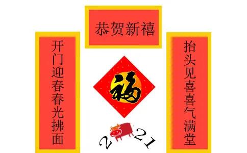 2021年牛年春節(jié)對聯(lián)