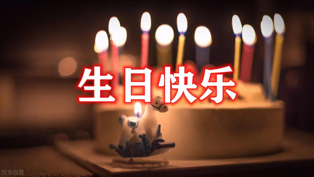 最打動(dòng)人的生日祝福語