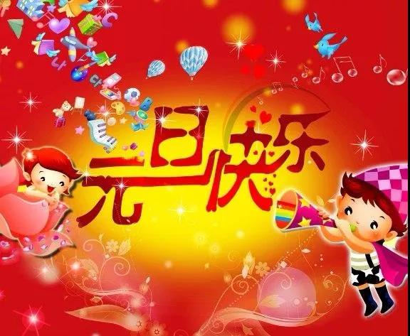 元旦祝福的話語(yǔ) 句句暖心