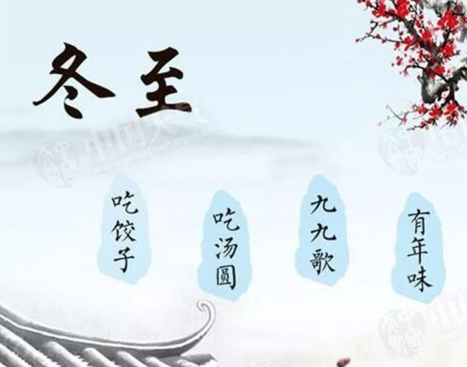 冬至節(jié)氣的由來和風俗