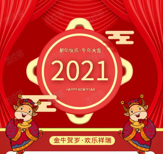 2021年牛年對聯(lián)及春聯(lián)大全