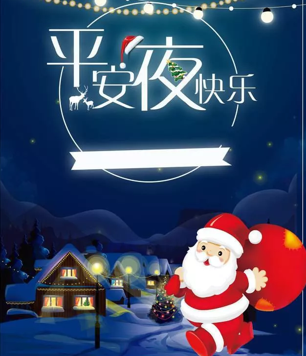 平安夜的祝福語大全