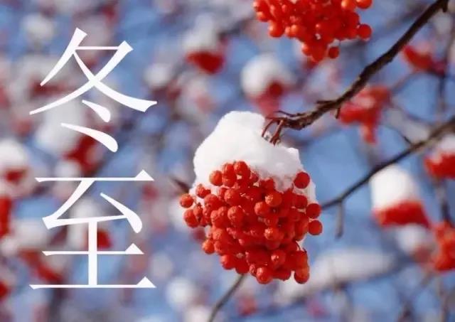 冬至給朋友的祝福語(yǔ)