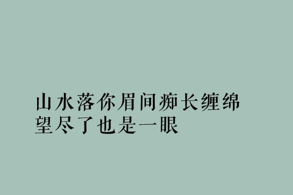 一瞥驚鴻溫柔仙句 簡(jiǎn)短