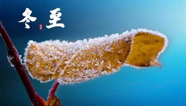 冬至發(fā)朋友圈的祝福語(yǔ)圖片