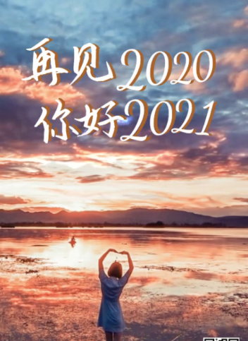 回首2021展望2022的句子