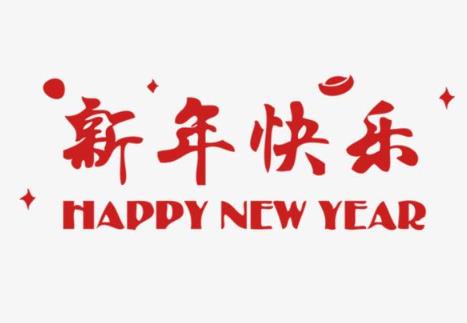 祝賀新年的短信