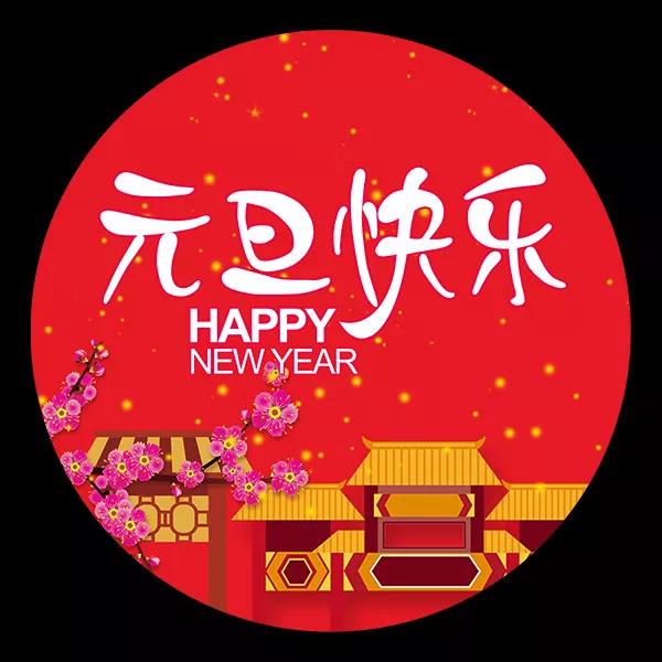 元旦祝福語 簡短一句話