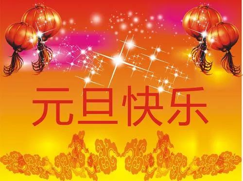 2023元旦祝福語大全簡短