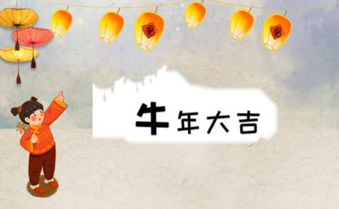 牛年簡短祝福語