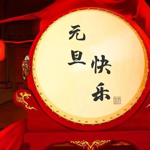 公司元旦祝福語