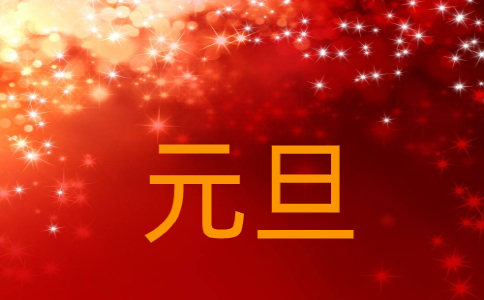 適合兒童說的新年賀詞