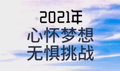 2022寄語(yǔ) 夢(mèng)想前行