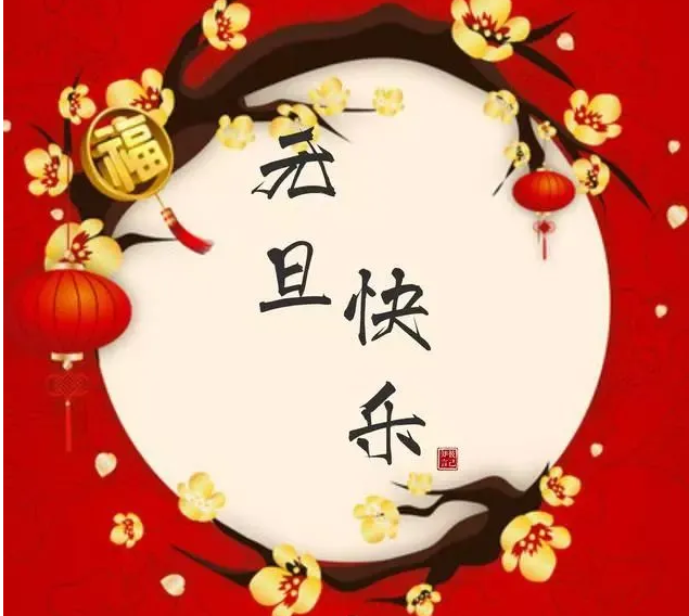 元旦的句子簡(jiǎn)短