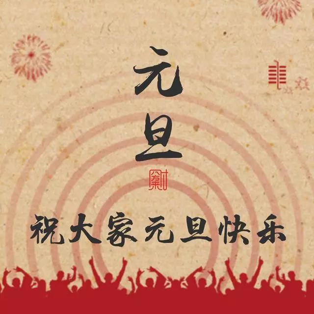 元旦祝福語簡(jiǎn)短語