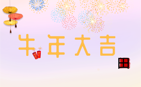 2021牛年祝福語大全 簡(jiǎn)短