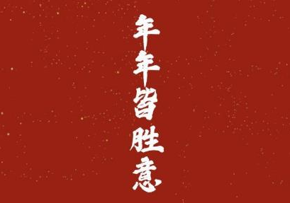 2021牛年祝福語賀詞