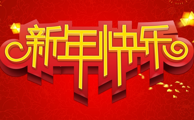 新年第一天的祝福語(yǔ)