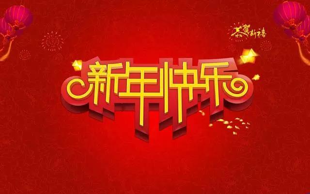 2023新年元旦祝福語(yǔ)