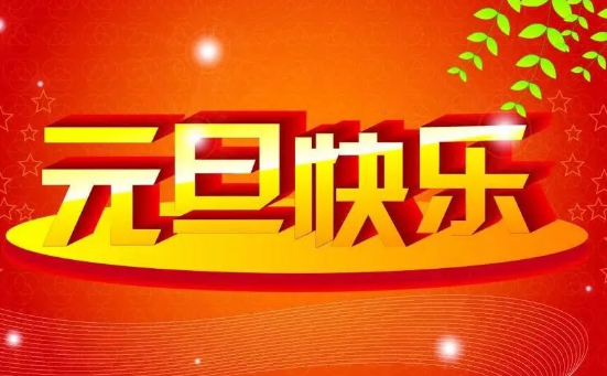 元旦祝福語(yǔ)簡(jiǎn)短八字